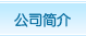 公司簡(jiǎn)介